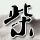 真爱趁现在